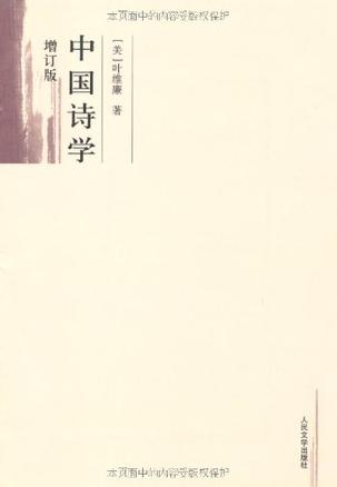 中国诗学
