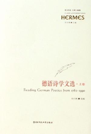 德语诗学文选·上、下卷