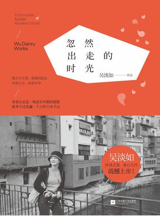 忽然出走的时光