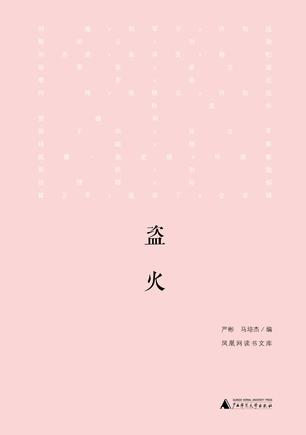 新民说·盗火