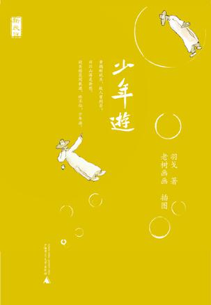 少年游