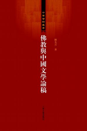 佛教与中国文学论稿