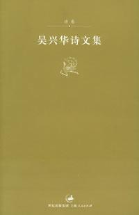 吴兴华诗文集(诗卷)