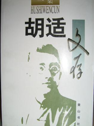 胡适文存（四卷本）