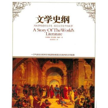 文学史纲