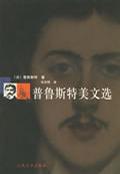 普鲁斯特美文选