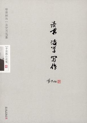 读书 治学 写作