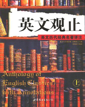 英文观止（上）