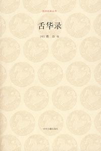 舌华录