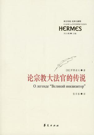 论宗教大法官的传说