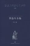 罗念生全集 第三卷