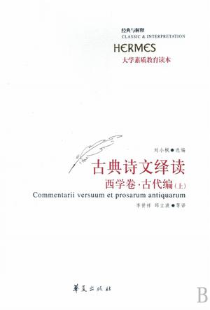 古典诗文绎读 西学卷·古代编（上、下）