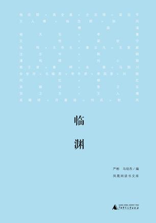 新民说·临渊