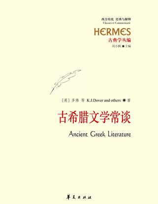 古希腊文学常谈