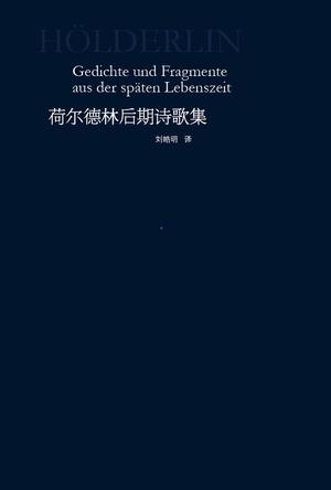 荷尔德林后期诗歌集
