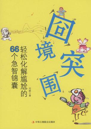 囧境突围