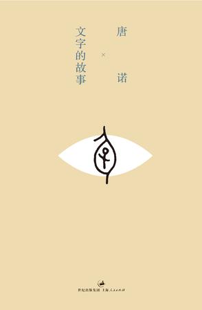 文字的故事