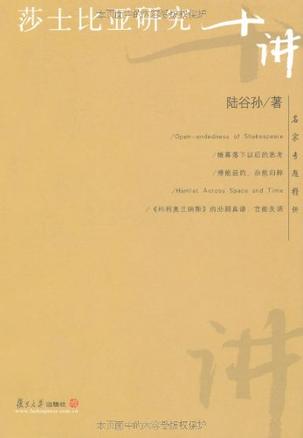 莎士比亚研究十讲