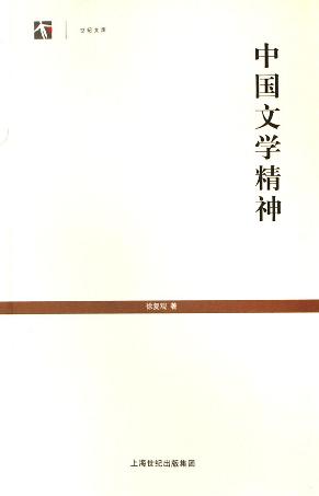 中国文学精神