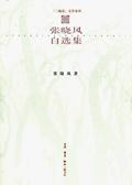 张晓风自选集
