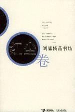 刘墉精品书坊（红尘卷）