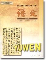 高中语文 四