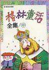 格林童话全集(中)