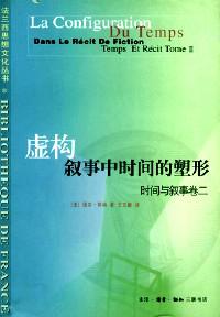 虚构叙事中时间的塑形：时间与叙事（第2卷）
