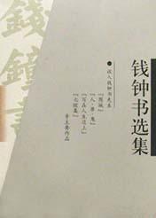 钱钟书选集·散文卷,小说诗歌卷 钱钟书选集·散文卷,小说诗歌卷