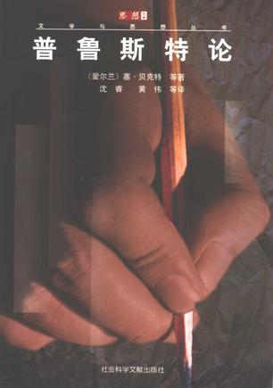 普鲁斯特论