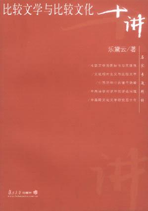 比较文学与比较文化十讲