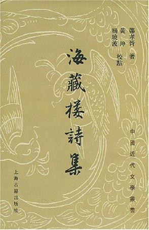 海藏楼诗集
