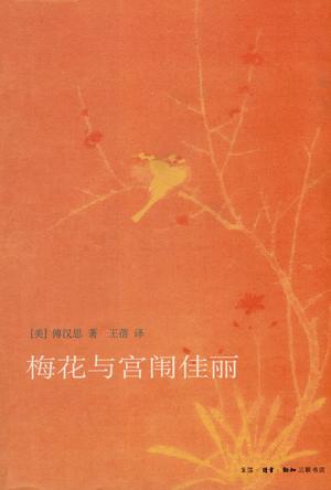 梅花与宫闱佳丽