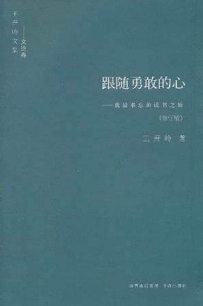 跟随勇敢的心