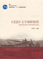 《圣经》文学阐释教程