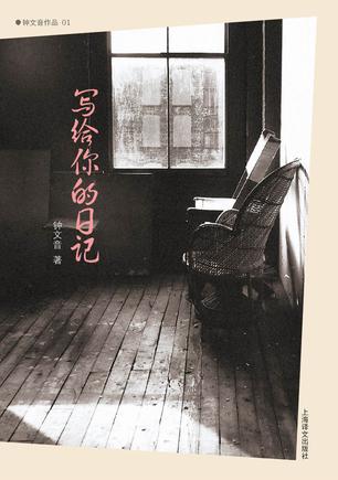 写给你的日记
