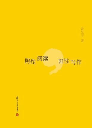 阴性阅读，阳性写作