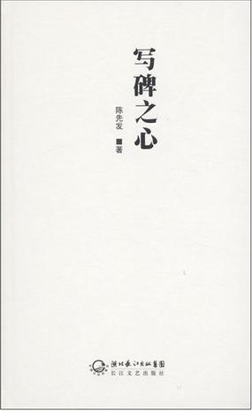 写碑之心
