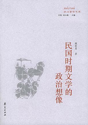 民国时期文学的政治想像