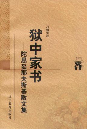 狱中家书