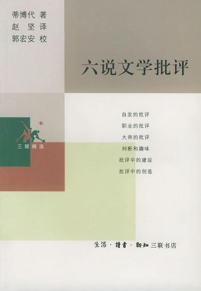 六说文学批评