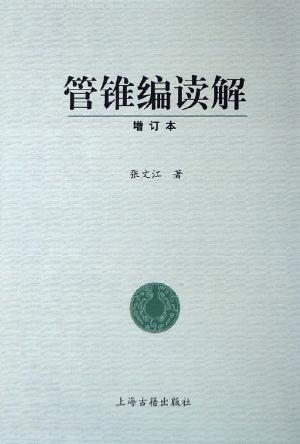 管锥编读解