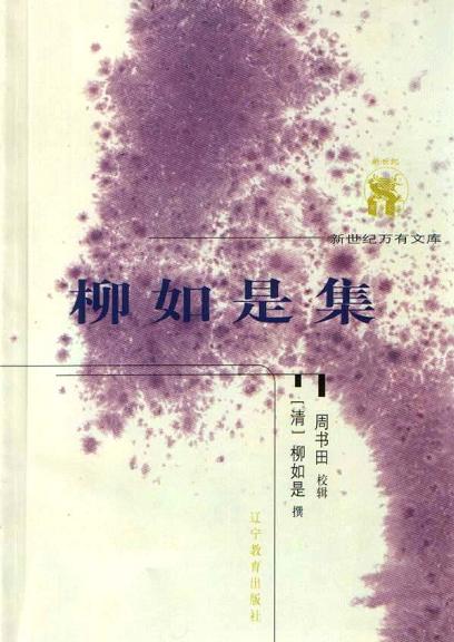 柳如是集