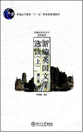 新编英国文学选读（上）