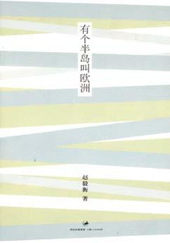 有个半岛叫欧洲