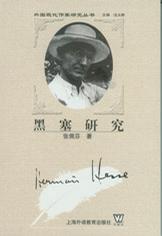 黑塞研究