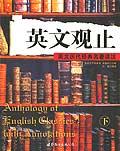 英文观止（下）
