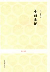 小窗幽记