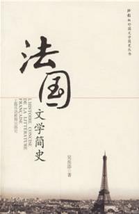法国文学简史