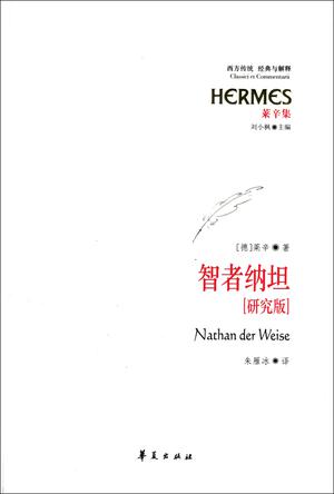 智者纳坦（研究版）